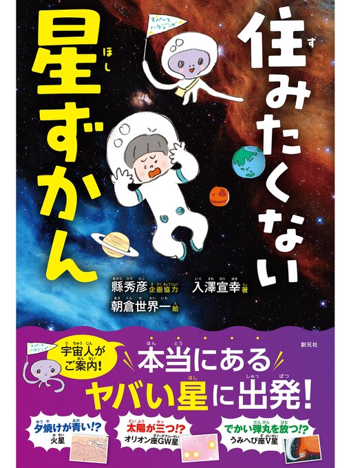 縣秀彦作の住みたくない星ずかんの作品詳細 - 貸出可能